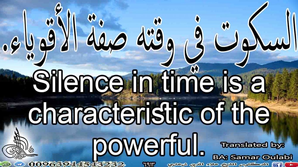 Silence in time is a characteristic of the powerful.